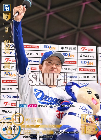 ※秋葉原店併用商品 松葉 貴大(中日ドラゴンズ)(SP) 【TBP01-D13SP】